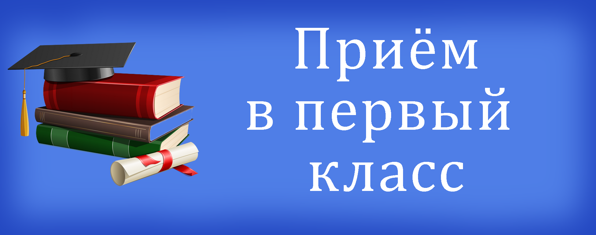 Правила приема, перевода, отчисления.